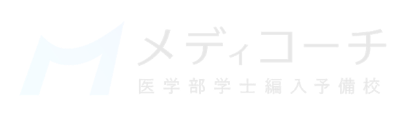 オンラン編入学院メディカル