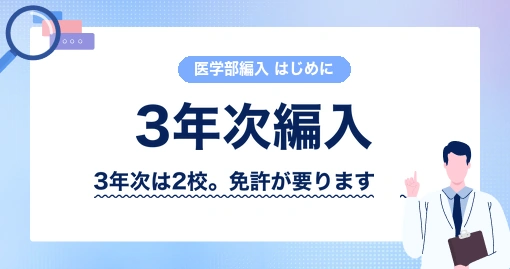 医学部の3年次編入と2年次編入の違い|3年次に入れるのは、免許を持つ方だけです