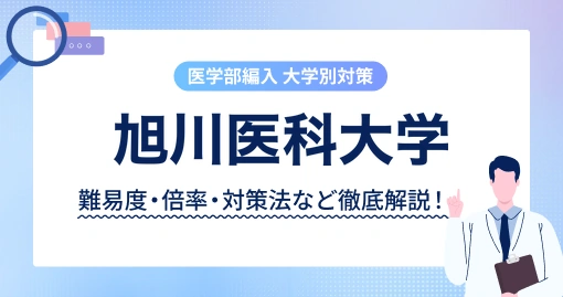 旭川医科大学 医学部医学科の編入｜英語はエッセイを書きます