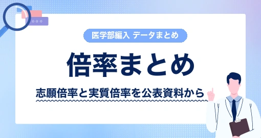 医学部学士編入 倍率まとめ｜29大学の志願倍率と実質倍率