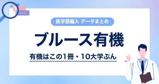 ブルース有機化学 上|有機に時間を使うかどうかの判断から
