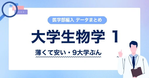 新・大学生物学の教科書 第1巻|生命科学の地ならしに、新書1冊