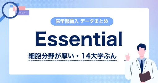 Essential細胞生物学｜キャンベルと、どちらを軸にするか