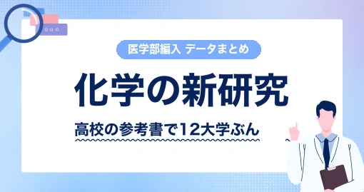 化学の新研究|高校の参考書が、編入の化学にどこまで届くか