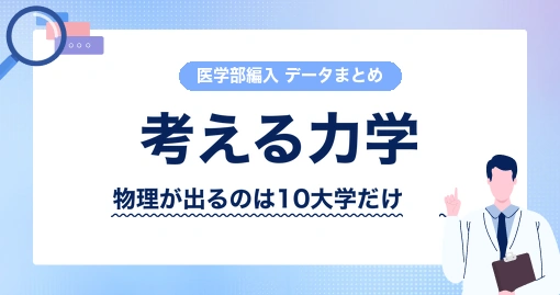 考える力学|物理をやるかどうか、から決める