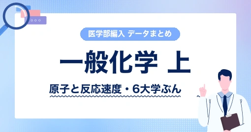 マクマリー一般化学 上|下巻と両方に当たった大学は1校だけ