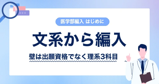 文系からの医学部学士編入｜壁は出願資格ではなく、物理・化学・数学です