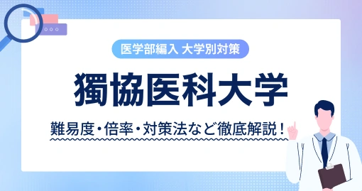 獨協医科大学の学士編入|年齢は25歳以下・いまは総合型選抜です