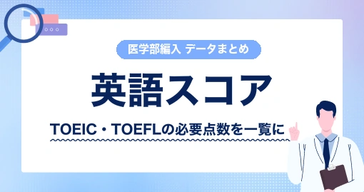 医学部学士編入 TOEIC・TOEFLの必要点数まとめ｜29大学の扱いは5つに分かれます