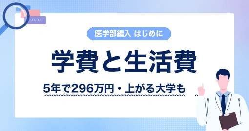 医学部編入の学費はいくらか｜大学に払うお金と、暮らすお金を分けて数えます