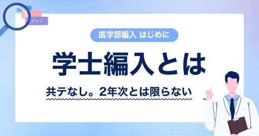 医学部学士編入とは｜大学を卒業した人が、途中の学年から入り直す制度です