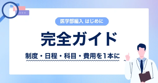 医学部学士編入 完全ガイド｜制度・何年かかる・年間スケジュールまで