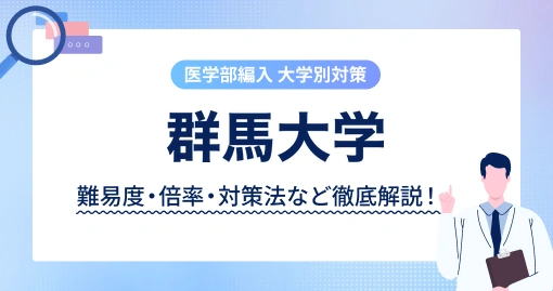 群馬大学 医学部医学科 学士編入|「小論文」に英語の医学論文が出ます