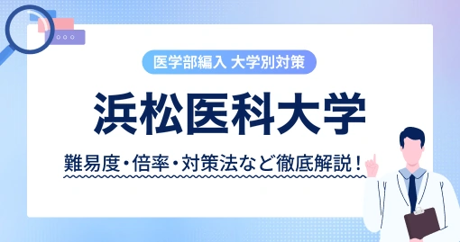 浜松医科大学 医学部医学科の編入｜筆記で積んだ差が最後まで残ります