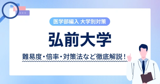 弘前大学 医学部医学科 学士編入｜募集20名で最大・試験は11月と12月