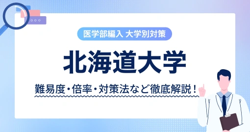 北海道大学 医学部医学科 学士編入|生命科学の看板で、物理と統計が出ます