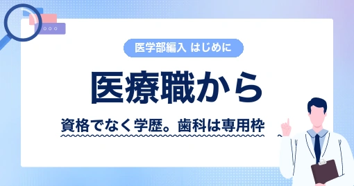 薬剤師・看護師・歯科医師からの医学部学士編入｜見られているのは資格ではなく学歴です