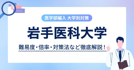 岩手医科大学 医学部の学士編入｜出願できるのは歯科医師だけです