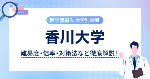 香川大学 医学部医学科 学士編入｜3科目が150分の1本にまとまる試験