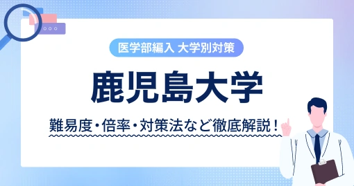鹿児島大学 医学部医学科 学士編入|募集10名。2025年度に試験の形が変わりました