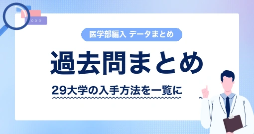 医学部学士編入 過去問の入手方法まとめ|29大学の「もらえる/見るだけ/出さない」