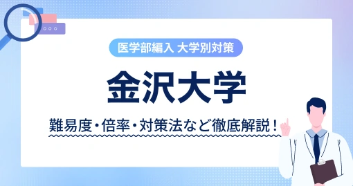 金沢大学 医学類の編入|募集5名の中身は3つの枠に分かれています