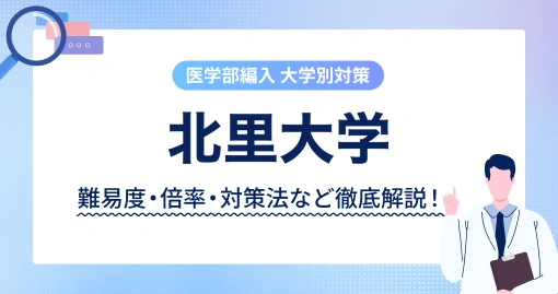 北里大学 医学部の学士入学｜合否は20分の面接だけで決まります