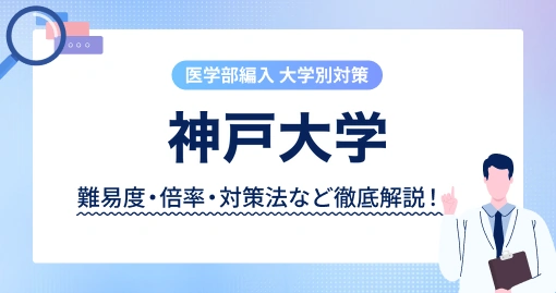 神戸大学 医学部医学科 学士編入｜1次は英語の原著論文、2次は研究発表
