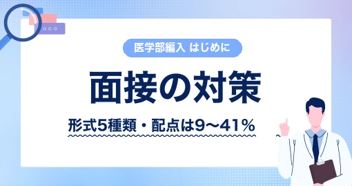 医学部学士編入の面接対策｜「面接対策」と一括りにはできません