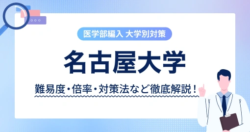 名古屋大学 医学部医学科 学士編入｜令和6年度は62人受験で合格2人・疫学統計が独立大問