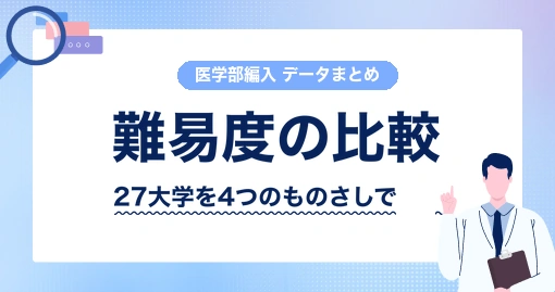 医学部学士編入の難易度｜入りやすい大学を4つのものさしで比べました