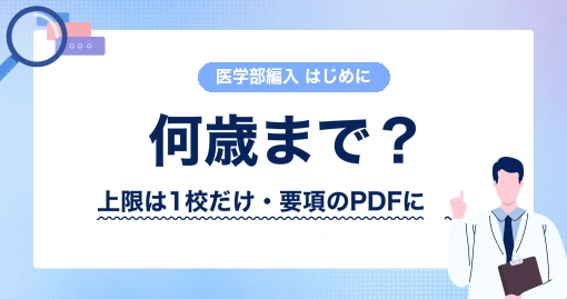 医学部編入は何歳まで受かるのか｜上限がある大学は1校だけです