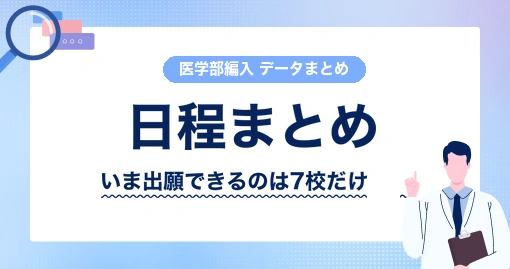 医学部編入の日程カレンダー2027｜いま出願できる大学と、来年に向けた目安