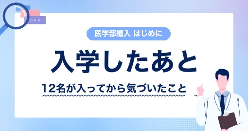 医学部編入で入学したあと|12名の回答は、いくつかの点で割れています