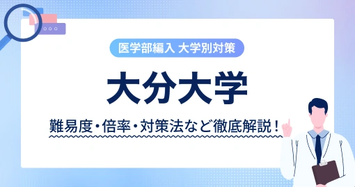 大分大学 医学部医学科の編入｜まず書類だけで落とされます