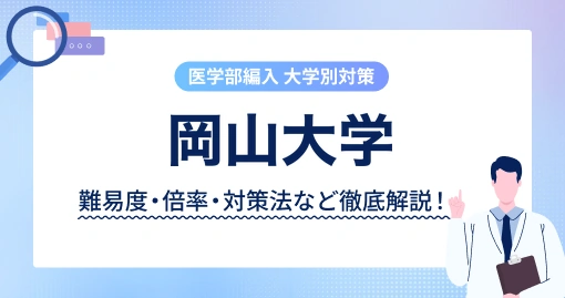 岡山大学 医学部医学科 学士編入|面接180点・生物学200点。1次は書類審査だけです