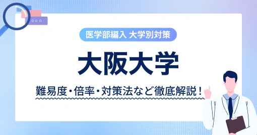 大阪大学 医学部医学科 学士編入|倍率6.6倍・出題の51%は計算問題
