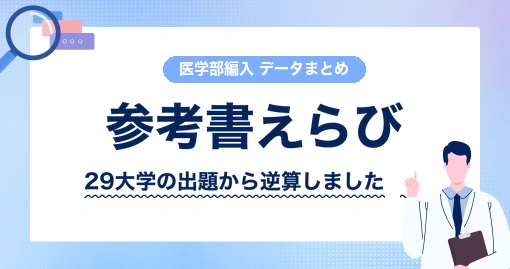 医学部学士編入の参考書|出題テーマから逆算して、科目別に選びました