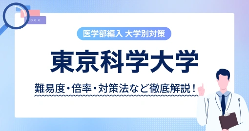 東京科学大学 医学部医学科 学士編入|筆記は90分1本。TOEFL iBT 80が入口です