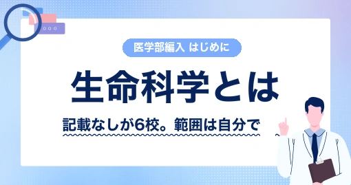 医学部編入の生命科学｜中身は大学ごとに違います