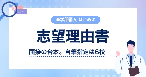 医学部学士編入 志望理由書の書き方｜これは書類ではなく、面接の台本です
