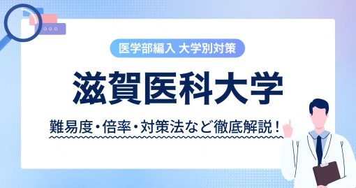 滋賀医科大学の学士編入｜募集15名、倍率は5年で半分になりました