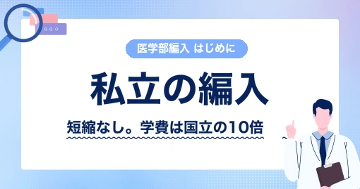 私立の医学部編入｜2年次以降に入れるのは1校だけ
