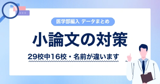 医学部学士編入の小論文|まず、自分の受ける大学にあるのかを確かめてください