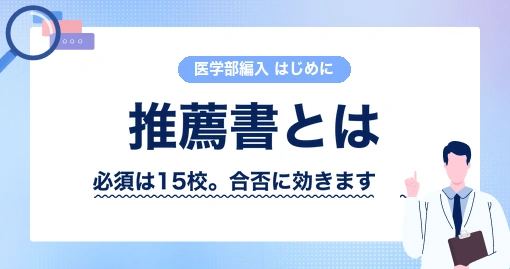 医学部学士編入の推薦書｜出願書類でただ一つ、自分では書けないもの
