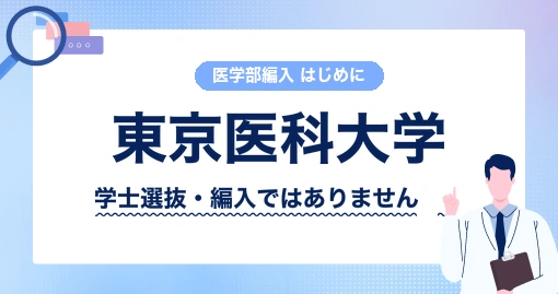 東京医科大学の学士選抜｜これは「学士編入」ではありません