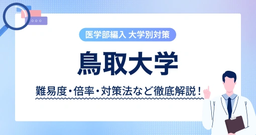 鳥取大学 医学部医学科 学士編入|出願できる人が決まっている試験です