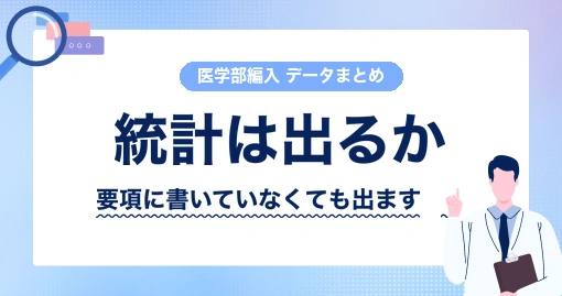 医学部編入の統計｜要項を読んでも、出るかどうかは分かりません