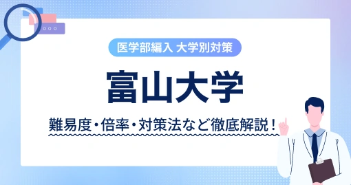 富山大医学部学士編入試験 8年分 総合試験・課題作文解答・問題冊子セット【新品】 富山大学 医学部 学士編入｜英語論文を日本語で書く試験・辞書持込可