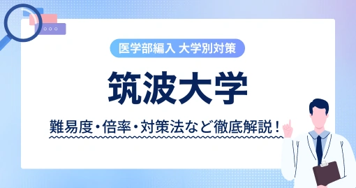 筑波大学 医学群医学類 学士編入｜志願倍率23.6倍・英語と大学数学が同時120分